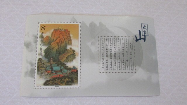 中国　2001-8　武当山　小形シート