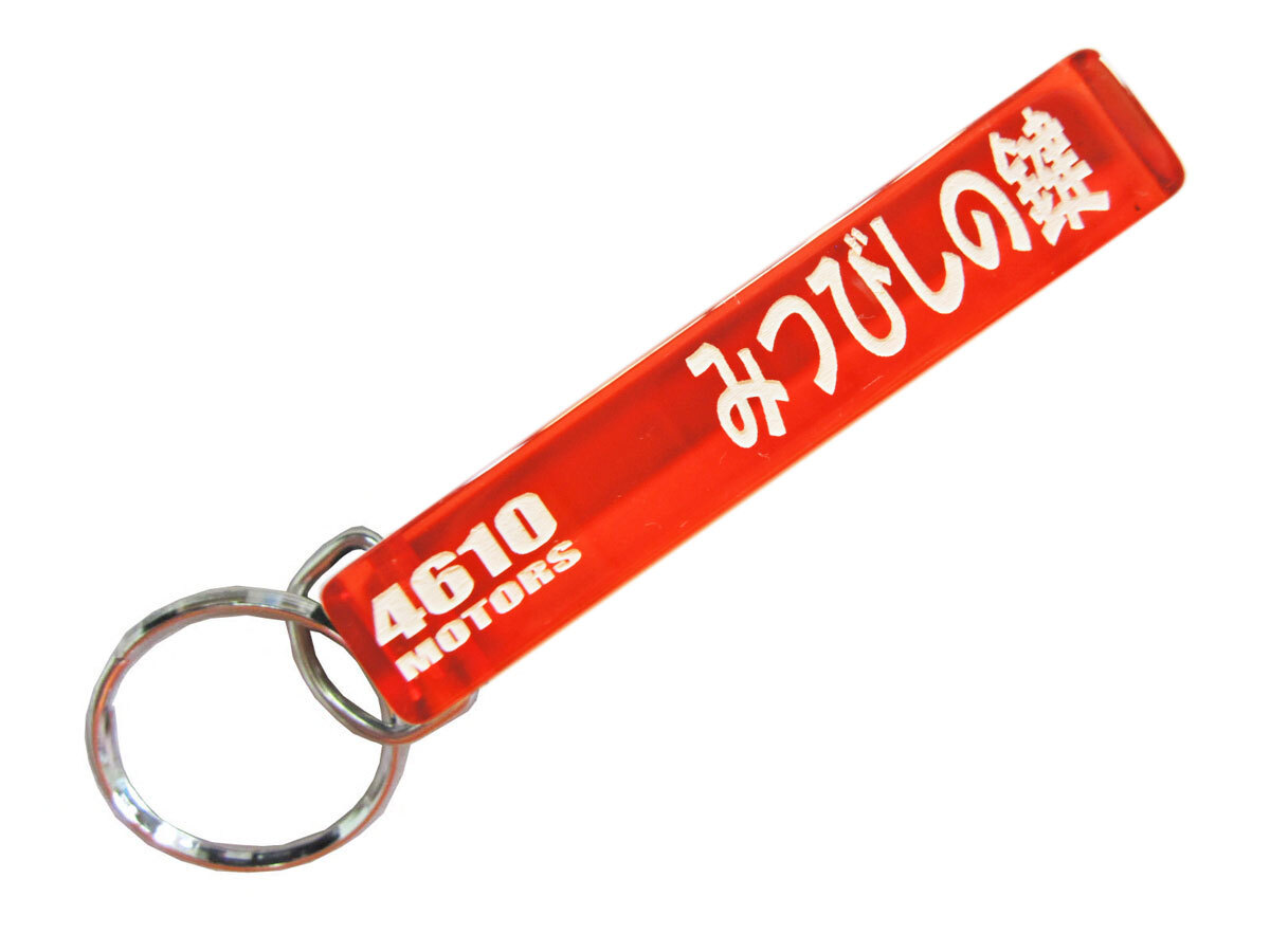 みつびしの鍵/4610MOTORS★Mini HOTEL K/R☆ミニホテルキーリング★シロウトモータース★MITSUBISHI ミツビシ 三菱