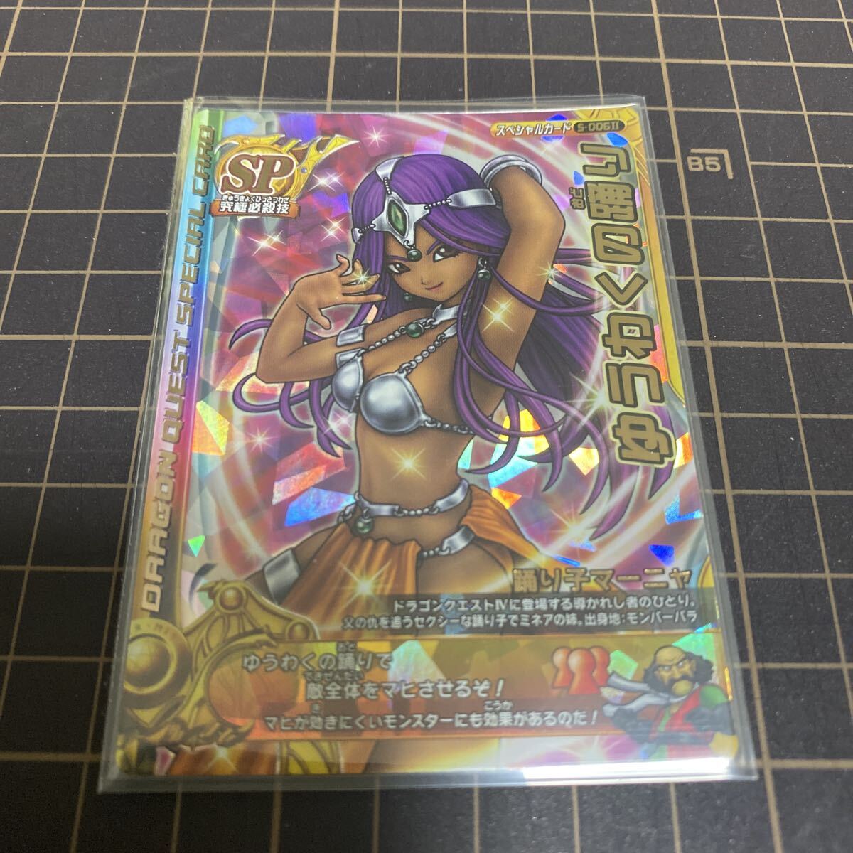 ドラゴンクエストモンスターバトルロードⅡ スペシャルカード　ゆうわくの踊り　SPカード　美品 ドラクエ　鳥山明