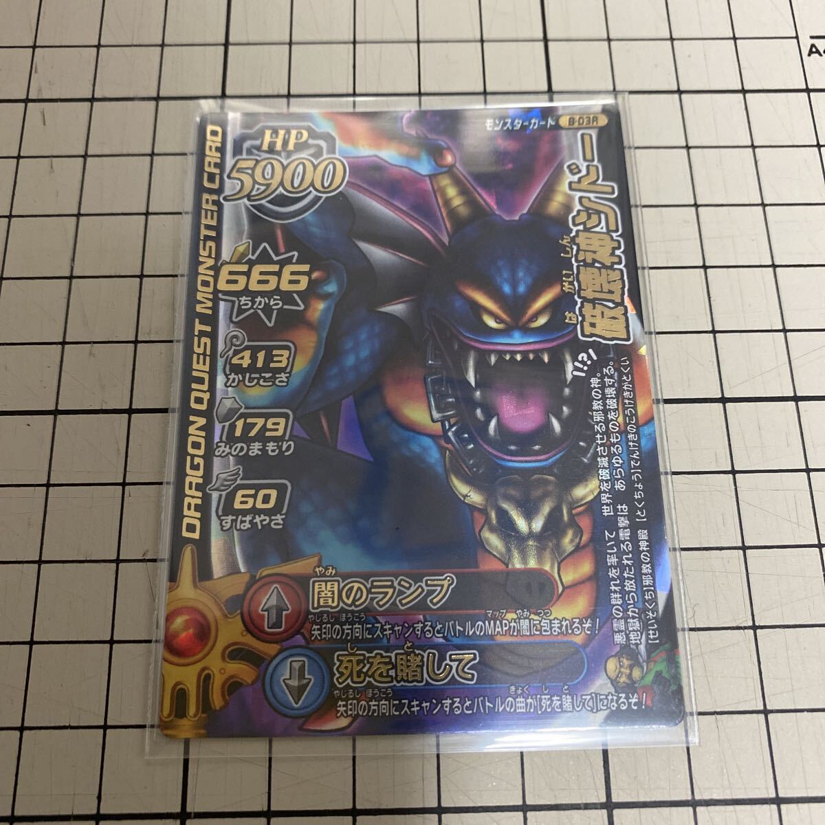 ドラゴンクエストモンスターバトルロード　大魔王カード　破壊神シドー　ドラクエ　鳥山明