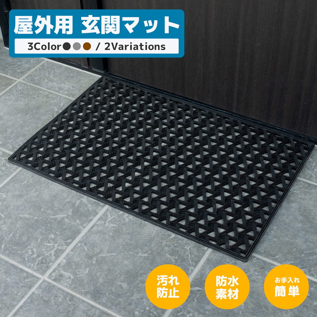 玄関マット 屋外 ドアマット 長方形 屋外マット 48.5×75cm 　トライアングル　グレ－