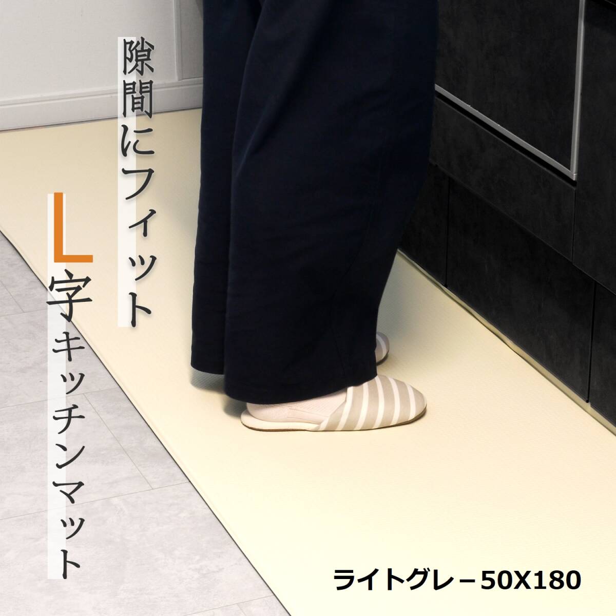 キッチンマット 台所マット 拭ける L字 L型 幅広 50cm 長さ180 cm　ライトグレ－　 撥水 防水 PVC 低反発 厚み8mm 折り目付き