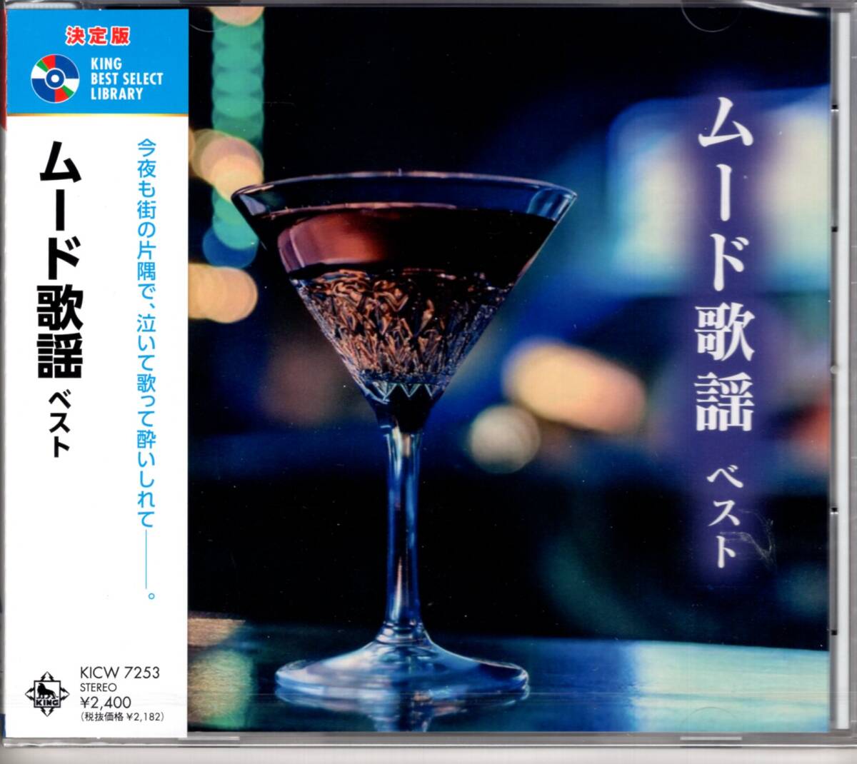 決定版　ムード歌謡 ベスト　　今夜も街の片隅で、泣いて歌って酔いしれて…。本作は、ムード歌謡ベスト