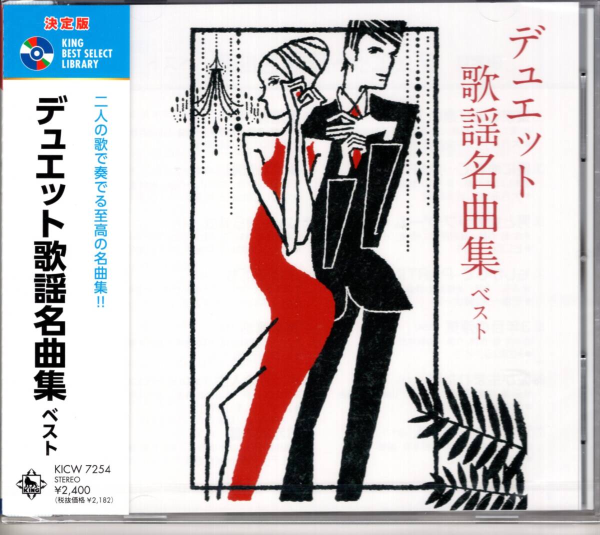 決定版　デュエット歌謡名曲集 ベスト　二人の歌で奏でる至極の名曲集！デュエット歌謡名曲集ベスト