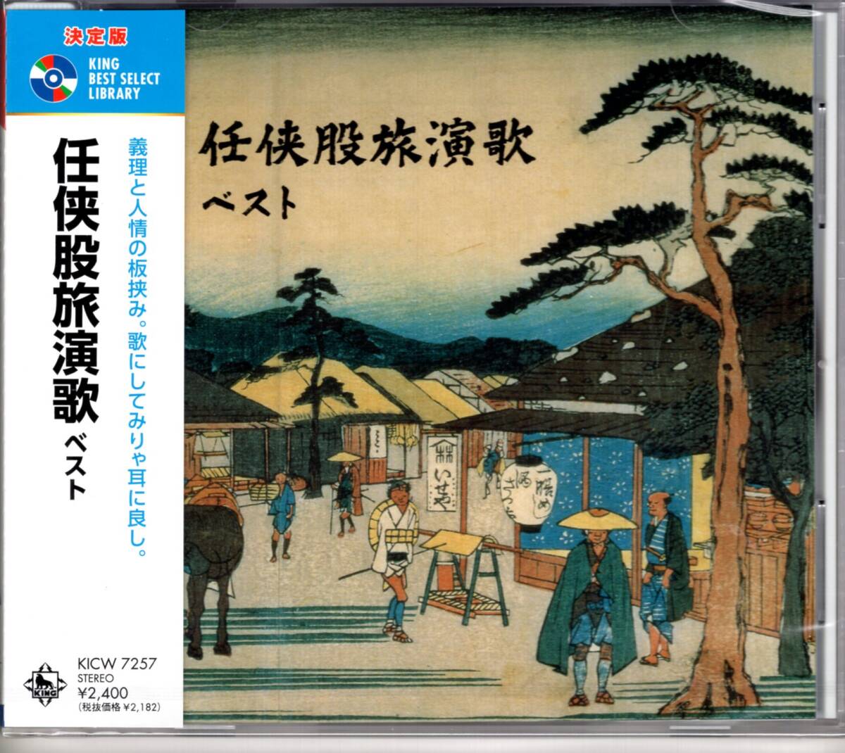 決定版　任侠股旅演歌 ベスト 義理と人情の板挟み。歌にしてみりゃ耳に良し。本作は、任侠股旅演歌ベスト