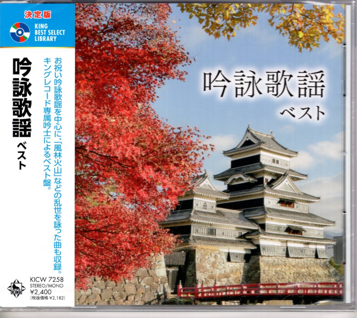 決定版　吟詠歌謡 ベスト お祝い吟詠歌謡を中心に、「風林火山」などの乱世を詠った曲も収録。