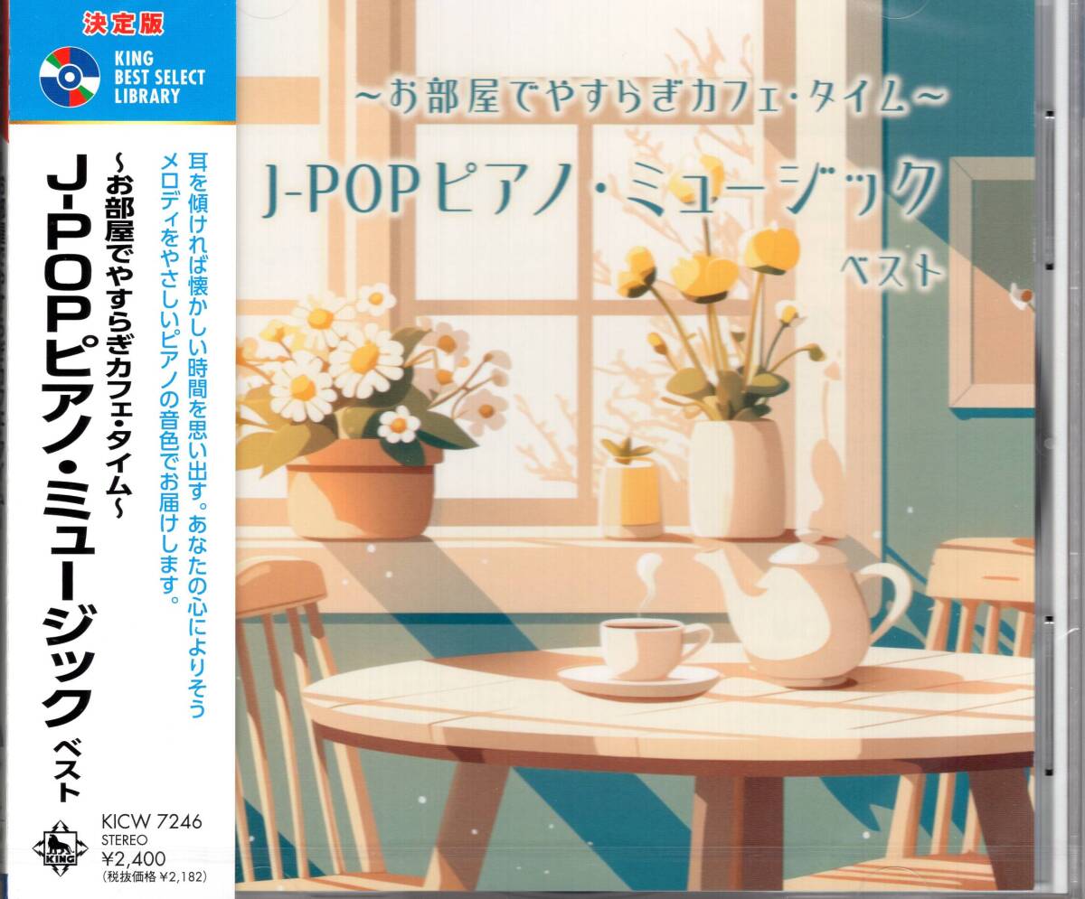 決定版　～お部屋でやすらぎカフェ・タイム～J-POPピアノ・ミュージック ベスト　耳を傾ければ懐かしい時間を思い出す