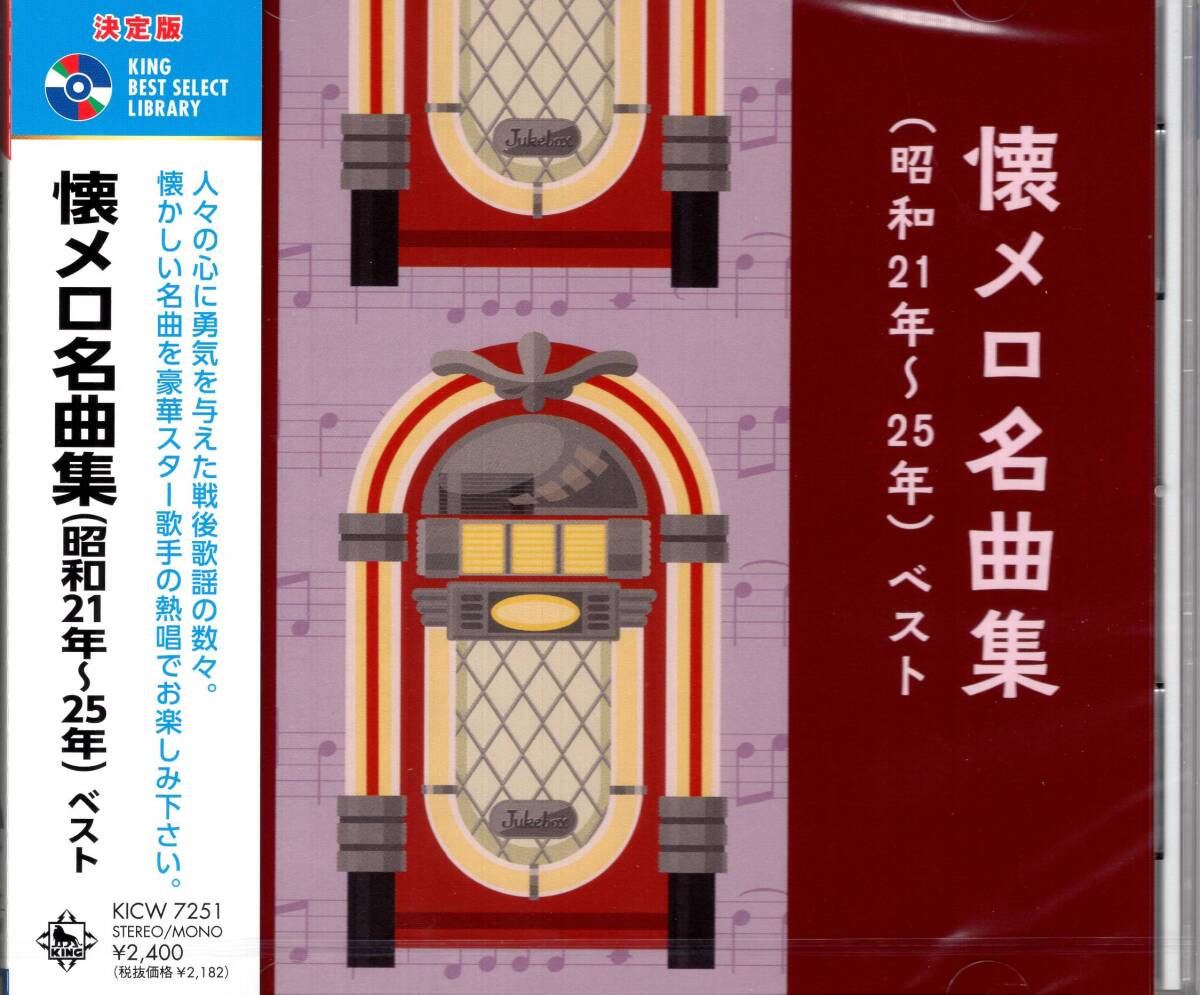決定版　懐メロ名曲集（昭和21～25年） ベスト 。懐かしい名曲を豪華スター歌手の熱唱でお楽しみください