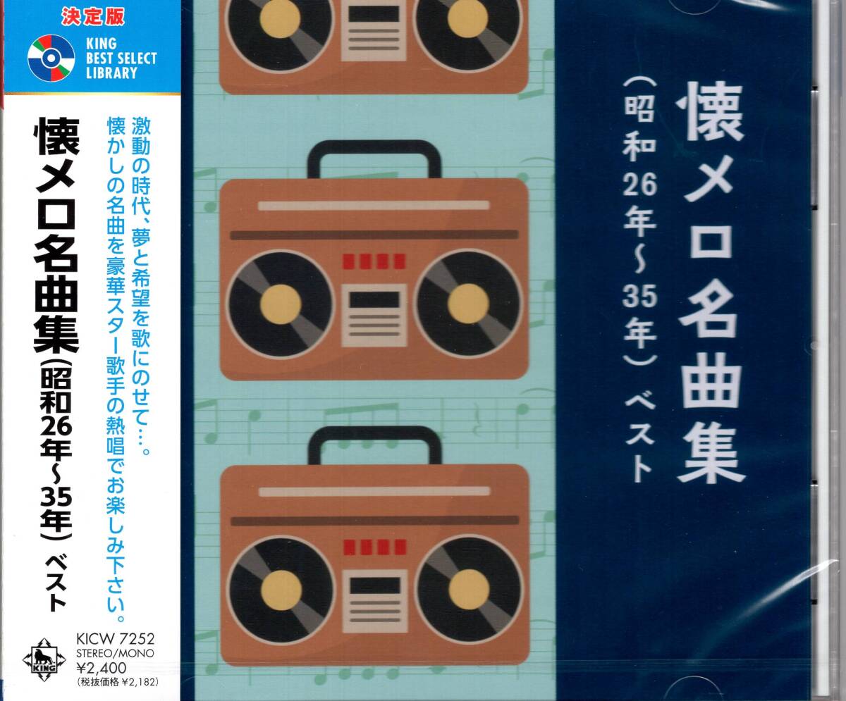 決定版　懐メロ名曲集（昭和26～35年） ベスト　 激動の時代、夢と希望を歌にのせて…