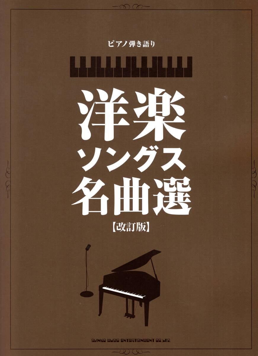 ピアノ弾き語り　洋楽ソングス名曲選［改訂版］ 楽譜 新品