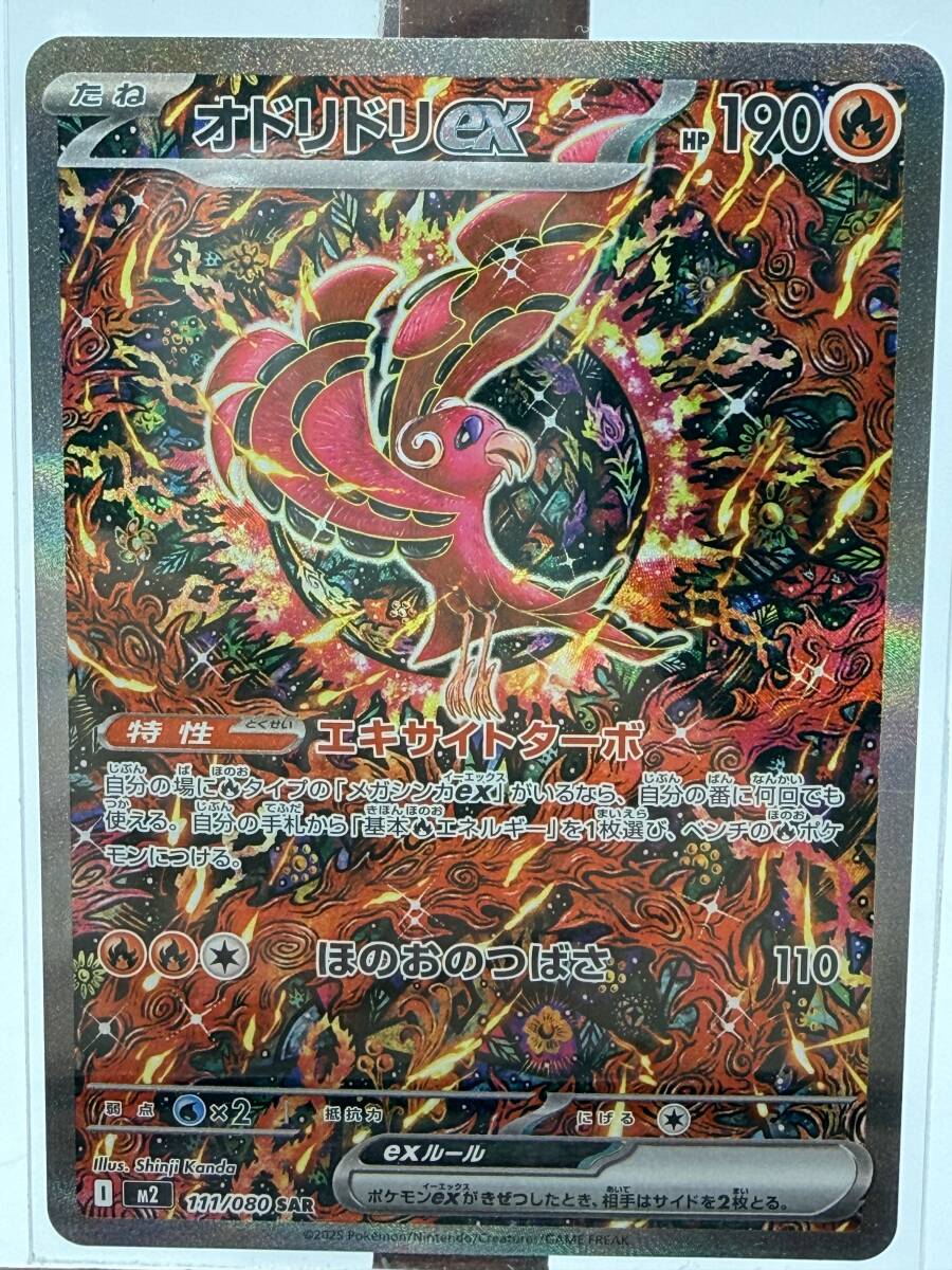 【美品】 ポケカ オドリドリex M2 111-080 SAR 拡張パック インフェルノX ポケモン カードゲーム 炎 タイプ トレカ ケース付 現状品 F2901