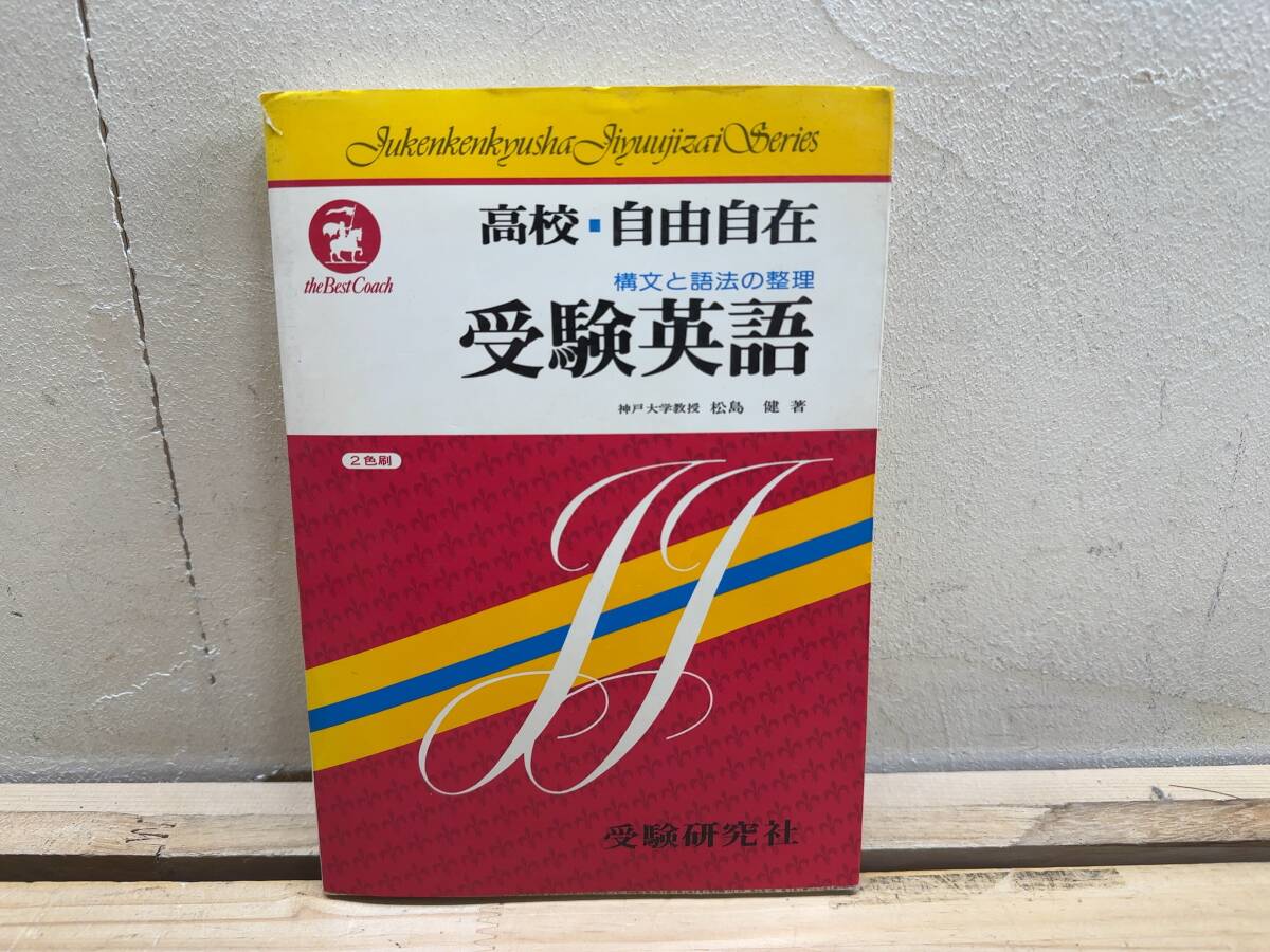 I16◎希少「高校 受験英語 自由自在」松島健 受験研究社 英作文 英語学 英文読解 英文解釈 構文 大学入試 高校英語 受験対策 参考書 260213