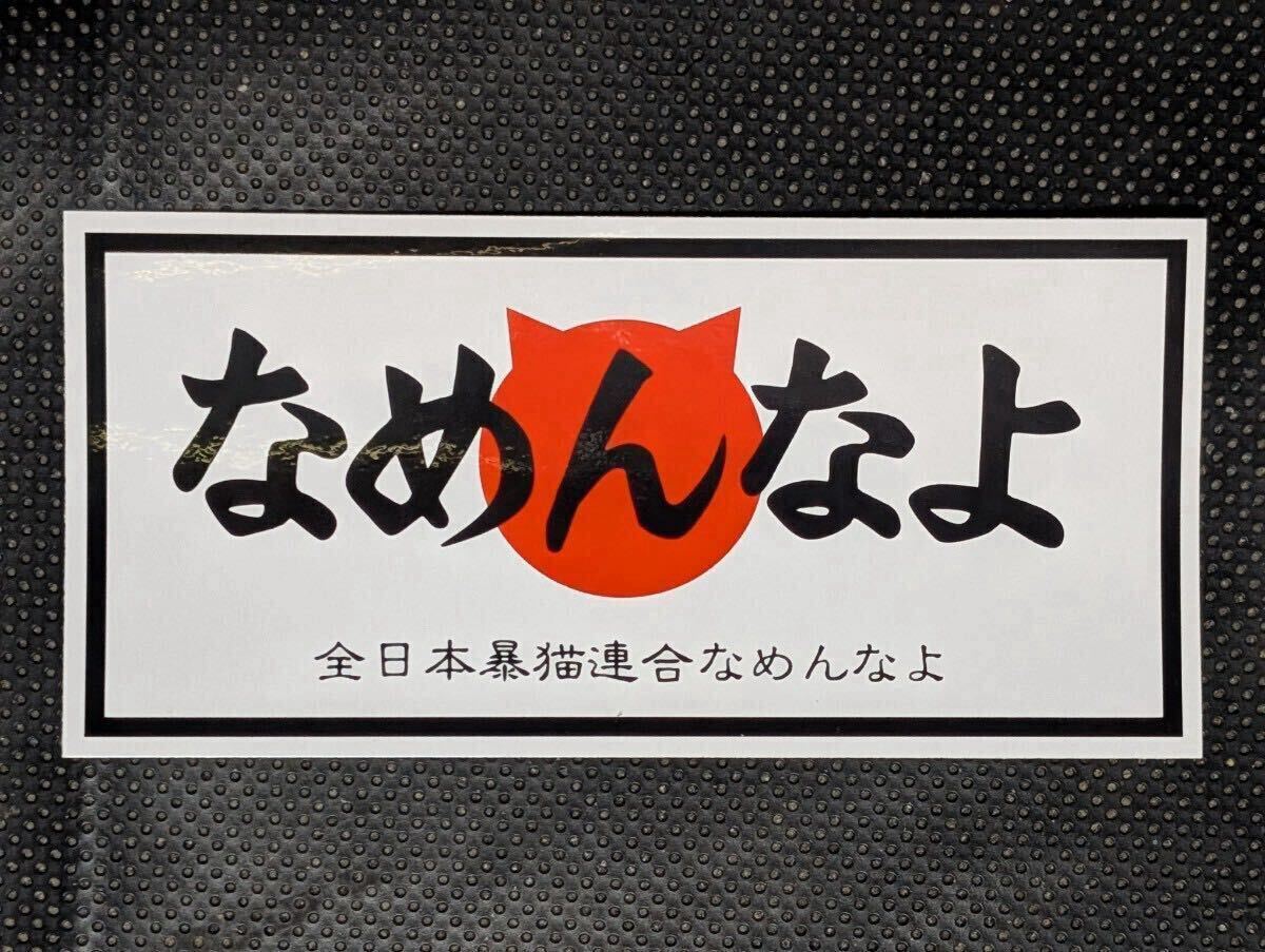 なめんなよ なめ猫 ステッカー CB750K0 CB400F CB400T CBX400F Z750RS Z2 Z400FX KH400 GS400E GT380 XJ400 RZ350R BEET ヨシムラ モリワキ
