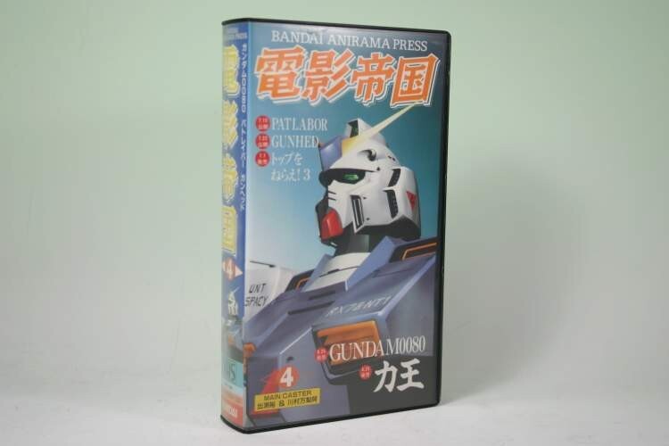 （ビデオ） 電影帝国４　ガンダム００８０　パトレイバー　ガンヘッド　／ＶＨＳビデオ【中古】