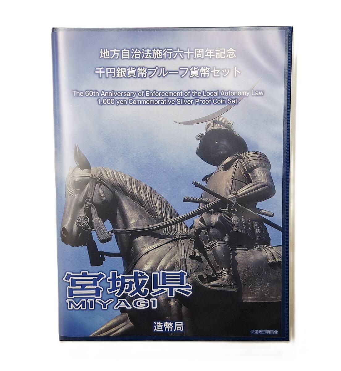 ◆　地方自治法施行６０周年記念貨幣千円プルーフ銀貨（切手付き）Bセット【宮城県】　◆