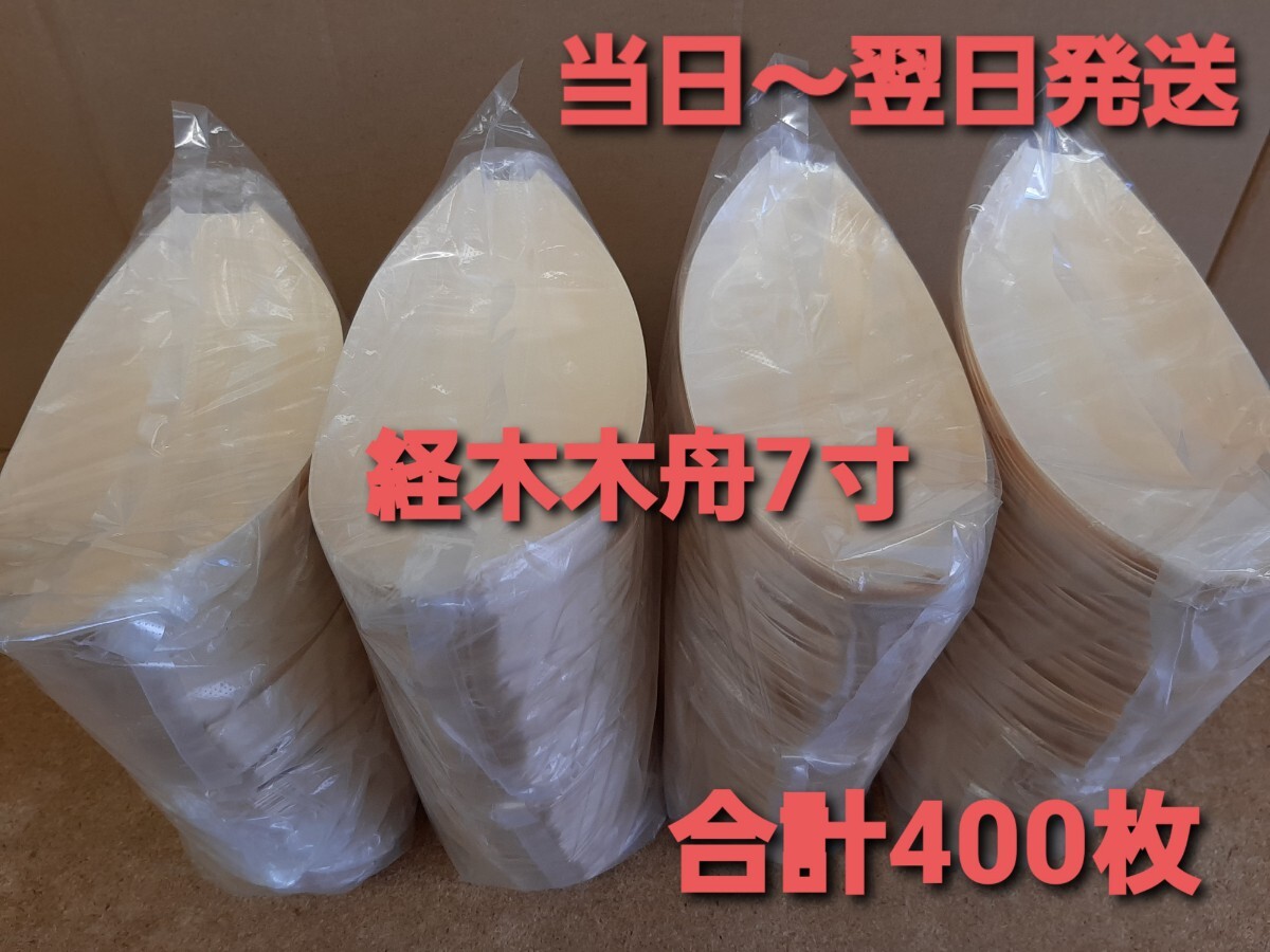 ◎新品&未開封◎経木舟皿7寸 木舟7寸 たこ焼き　400枚入