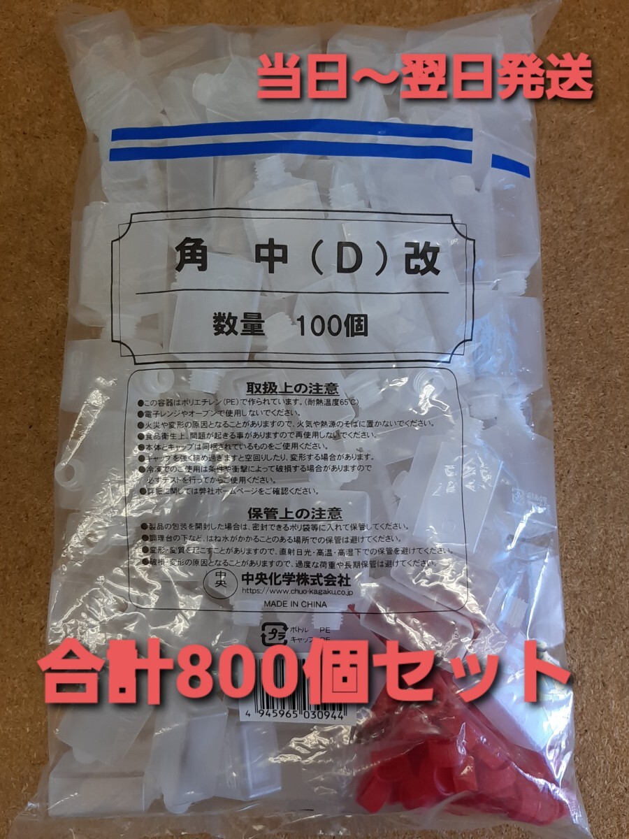 ◎新品&未開封◎中央化学㈱ タレビン角中(D) ８００個セット たれ入れ 醤油 ソース入れ