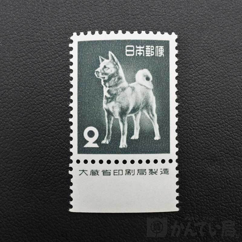 23726【第2次動植物国宝 秋田犬 2円×1枚】銘板付き 1953年 昭和28年 日本切手【未使用品】USED-AB