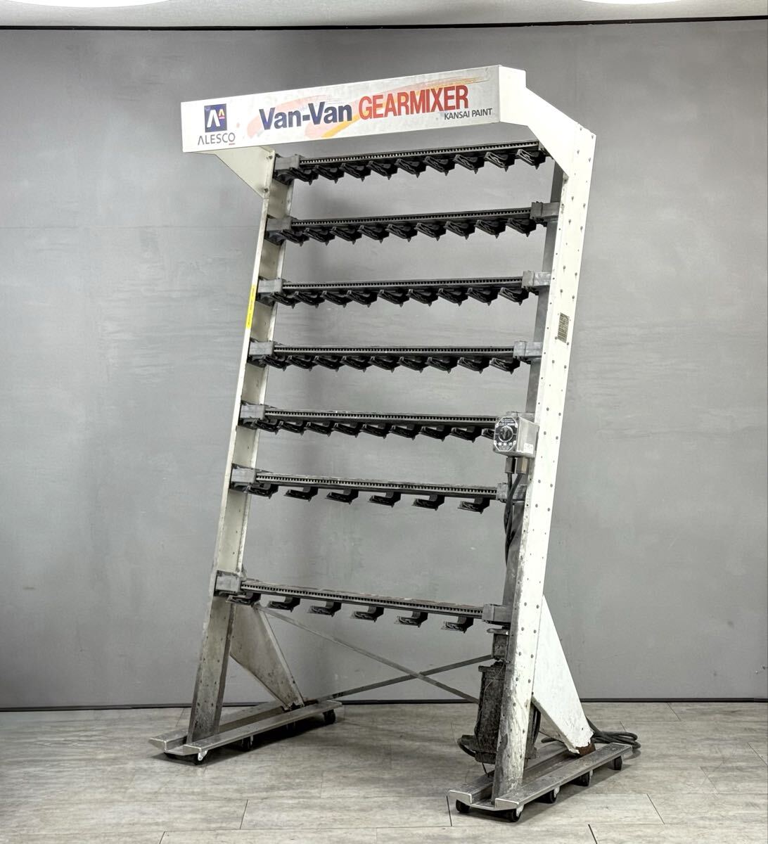 動作品/引き取り限定■関西ペイント ALESCO ミキシングマシン ミキサー Van-Van GEARMIXER 塗料攪拌機 板金■兵庫県姫路市から A26-103