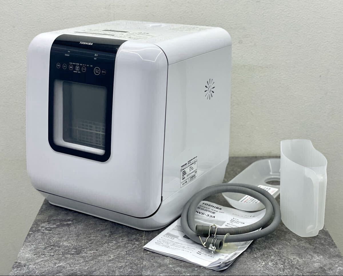 動作品/2022年製■TOSHIBA 東芝 電気食器洗い乾燥機 DWS-33A 家庭用 卓上 食洗機 食器乾燥機 タンク式 ホワイト ■兵庫県姫路市から 26-312