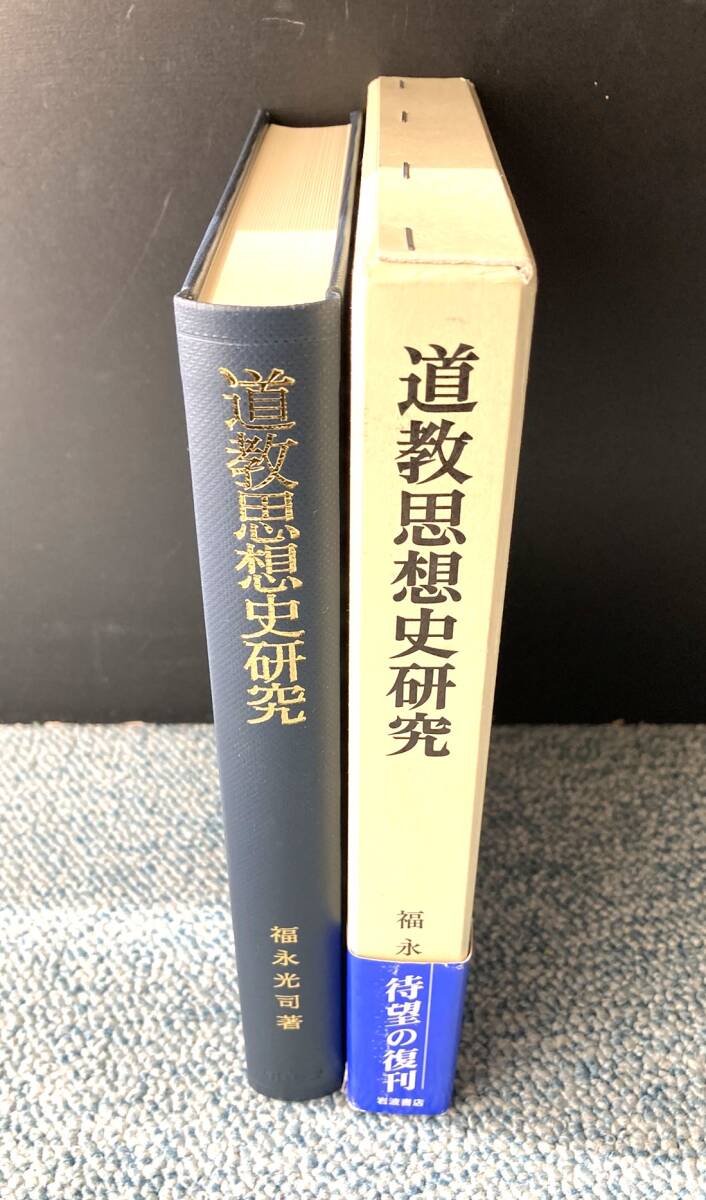 道教思想史研究 福永光司/著 岩波書店 帯付き/化粧箱入り 西本3704