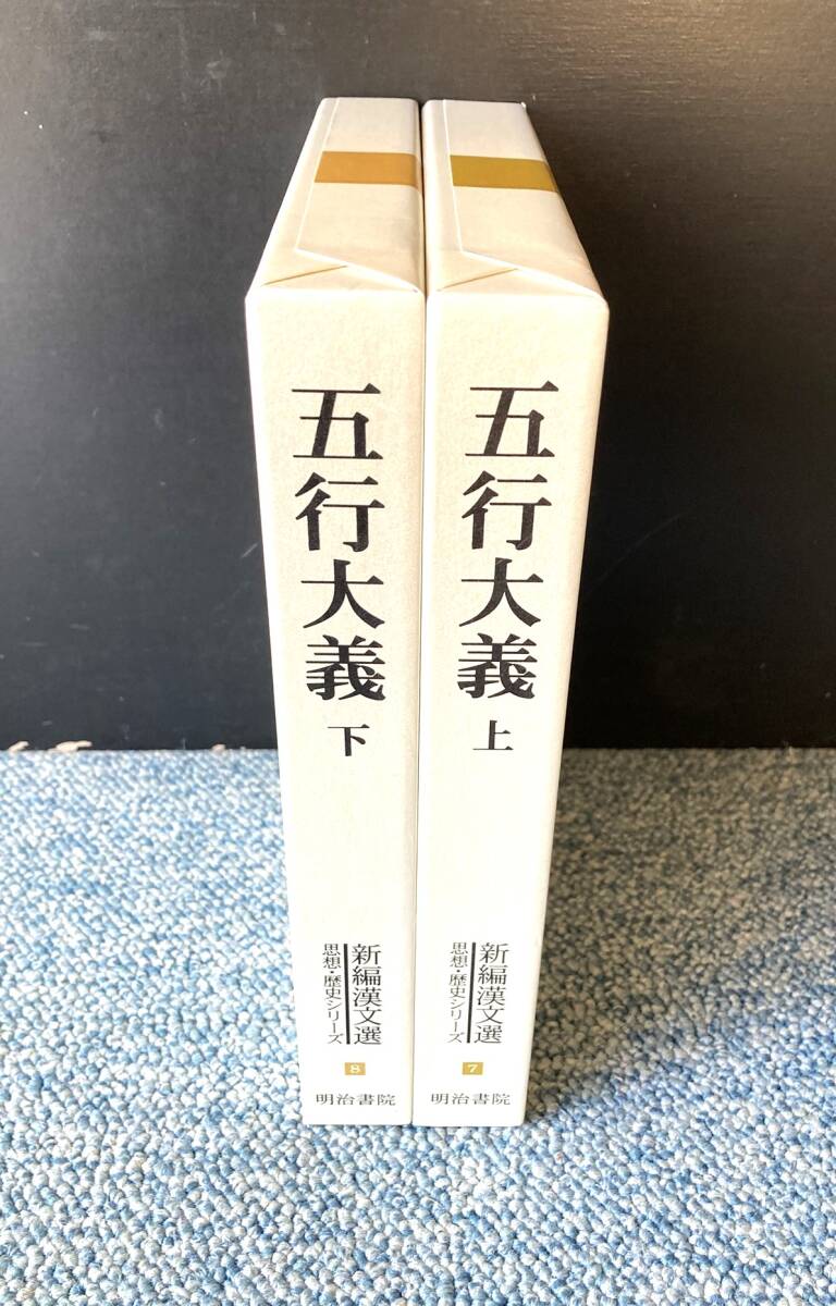 五行大儀（上・下）新編漢文選7・8 中村璋八/著 明治書院 第一刷発行 パラフィンカバー/化粧箱入り 西本3669