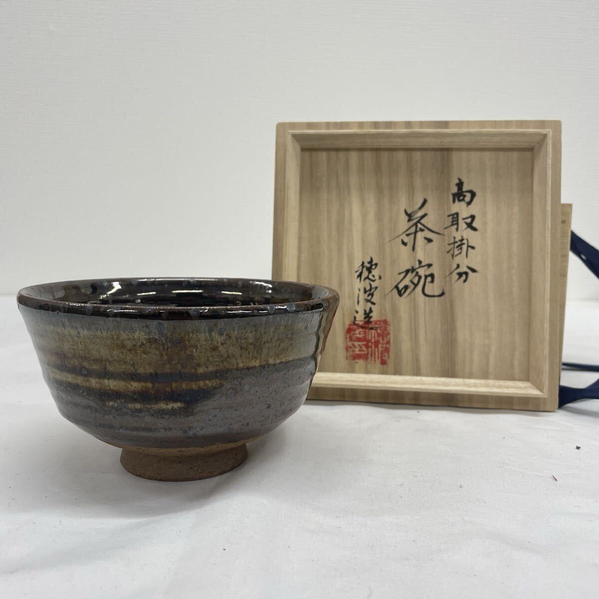 （美品）高取焼 穂波造 高取掛分 茶碗 共箱 / 福岡 遠州七窯