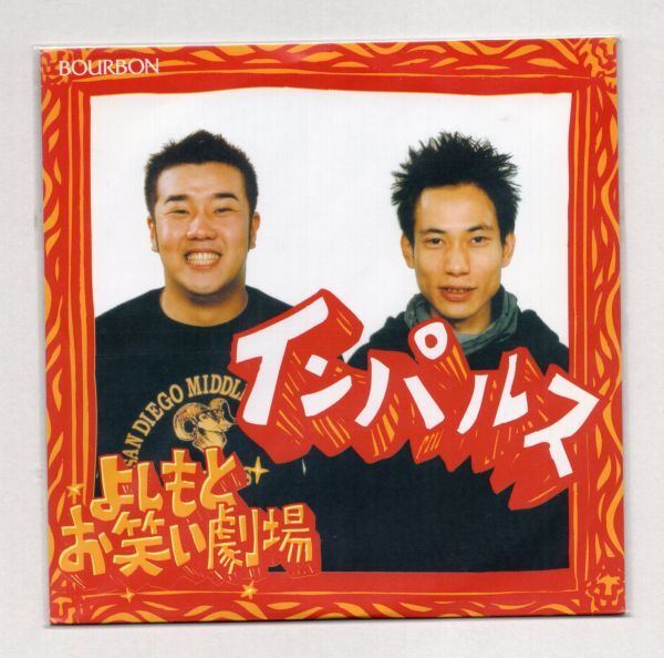 ■食玩■ブルボン■吉本お笑い劇場■インパルス■中古■
