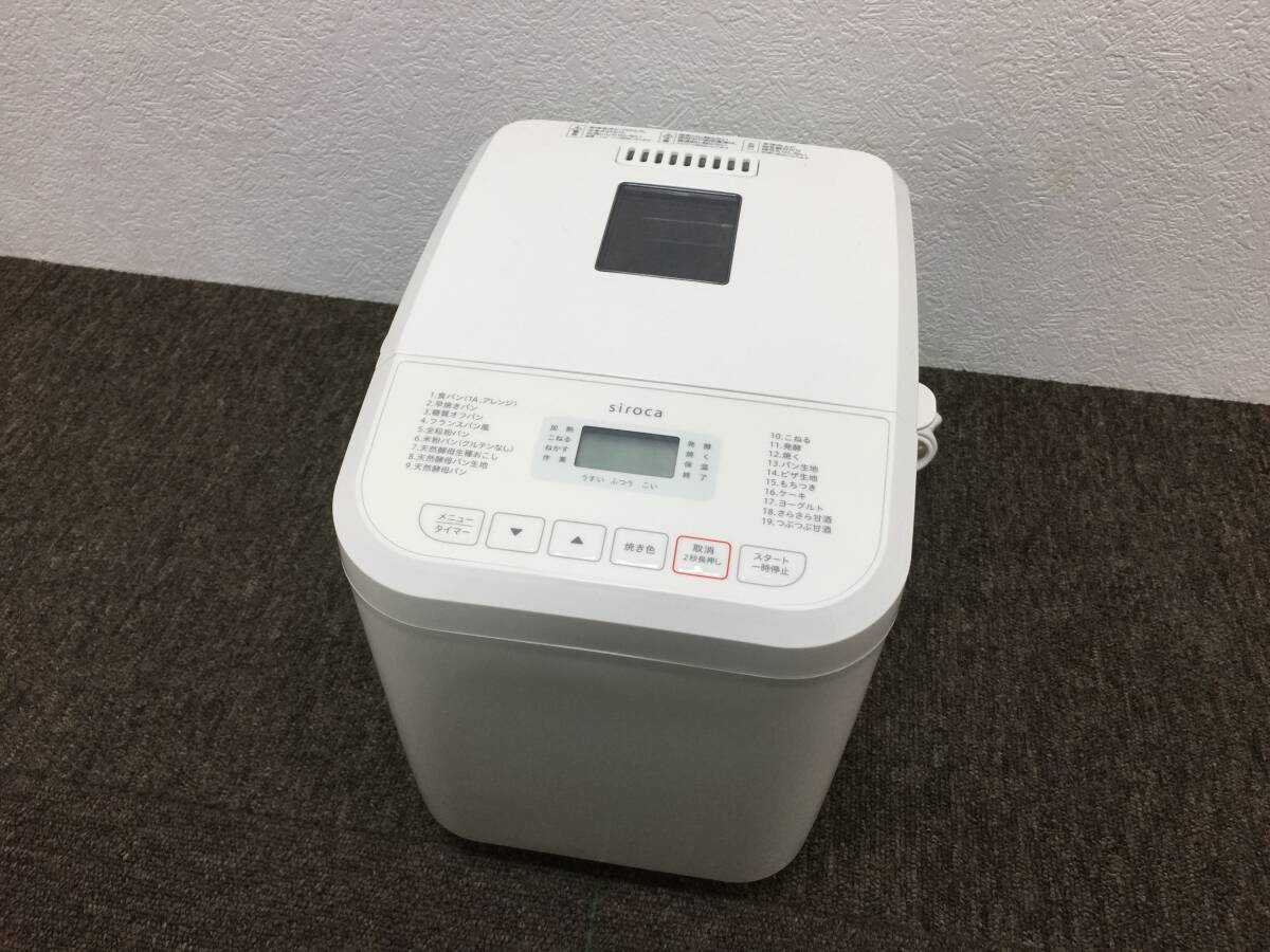 【美品!! 定価17,600円】Siroca おうちベーカリー【SB-1D151】ホワイト ホームベーカリー 2021年製