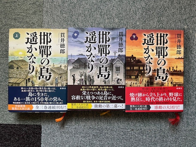 ★読んで欲しいから激安！！感動の長編●貫井徳郎『邯鄲の島遥かなり』(上中下)■初版美品