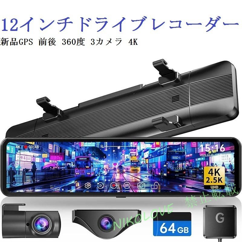 ☆新品12インチドライブレコーダー GPS 前後 360度 3カメラ 4K 車内カメラ 赤外線暗視ライトWDR技術 SDカード付き 動体検知