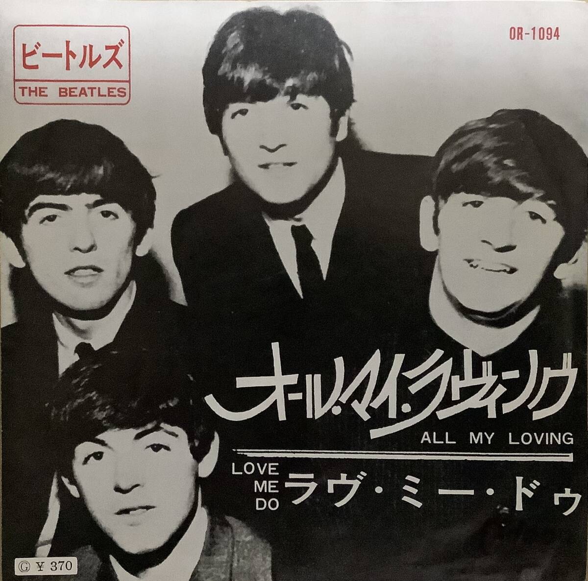 Odeon盤　The Beatles【 ALL MY LOVING / LOVE ME DO 】ビートルズ　国内　EP OR-1094 370円