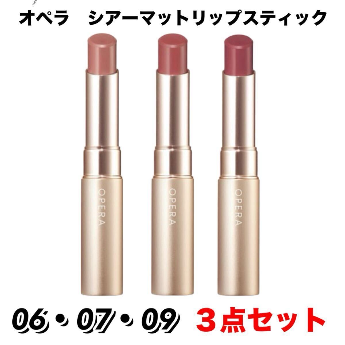 【新品箱未開封】Opera オペラ　シアーマットリップスティック　06・07・09 3点セット　　※バラ売り不可