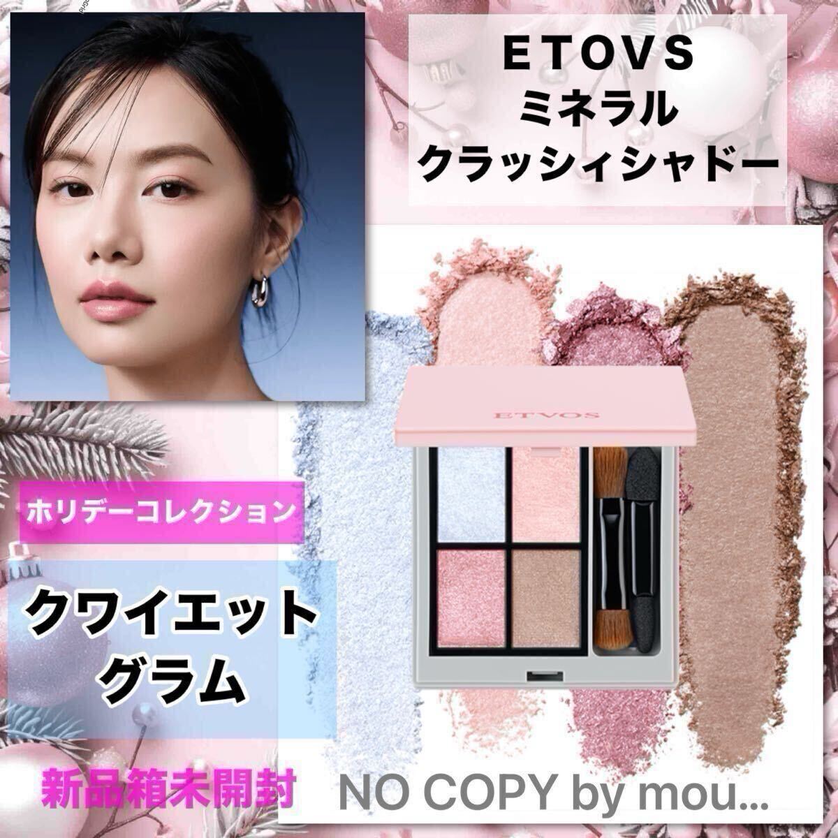 ★新品箱未開封★ 限定色　ETVOS エトヴォス　ミネラルクラッシィシャドー　#クワイエットグラム