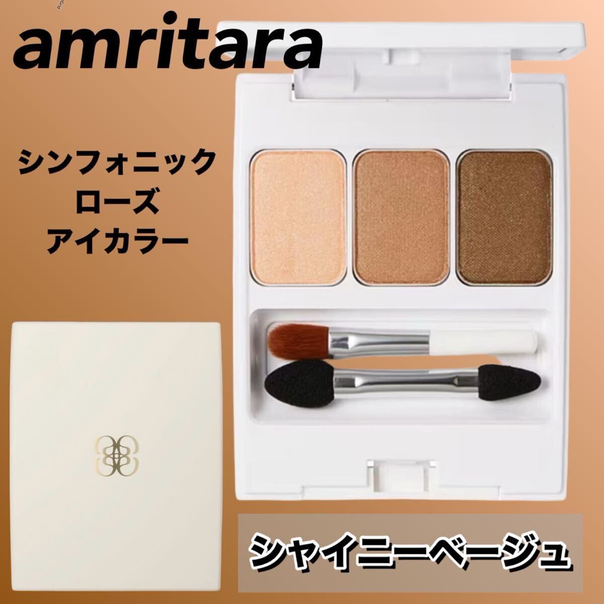 【新品箱未開封】アムリターラ　シンフォニックローズアイカラー　シャイニーベージュ　（オーガニック・アイシャドウ）