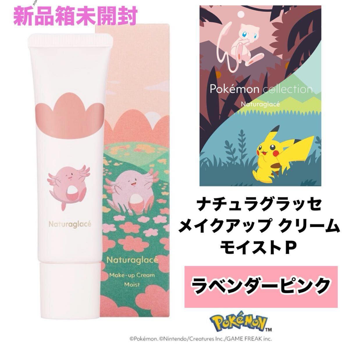【新品箱未開封】ポケモン× ナチュラグラッセ メイクアップ クリーム モイストP ラベンダーピンク　30g
