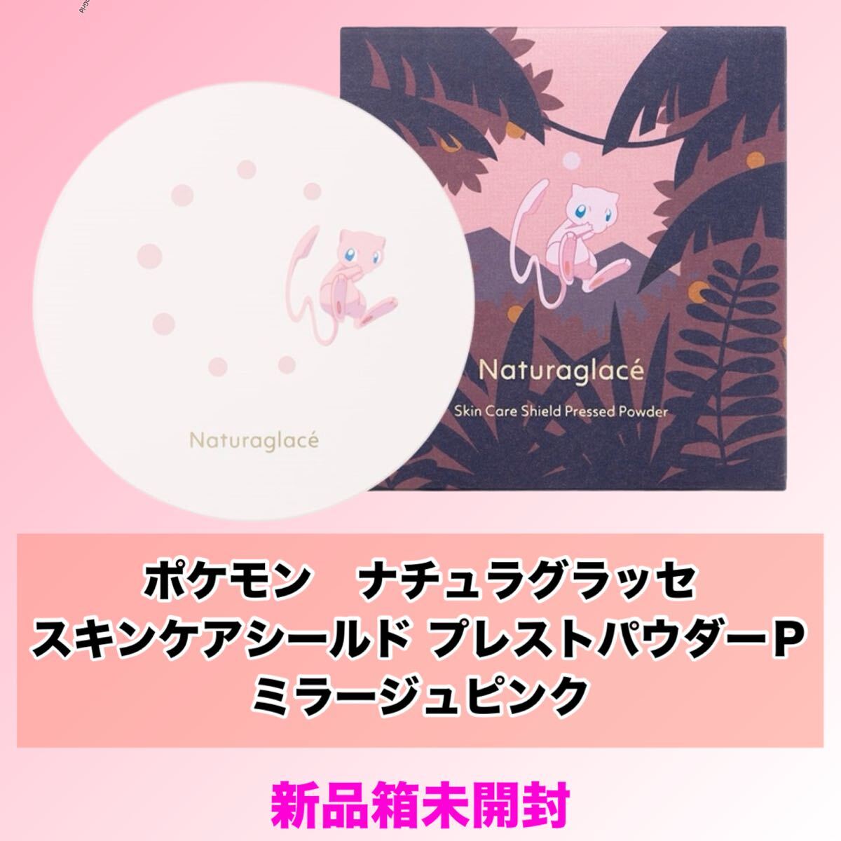【新品箱未開封】ポケモン×ナチュラグラッセ スキンケアシールド プレストパウダーP ミラージュピンク