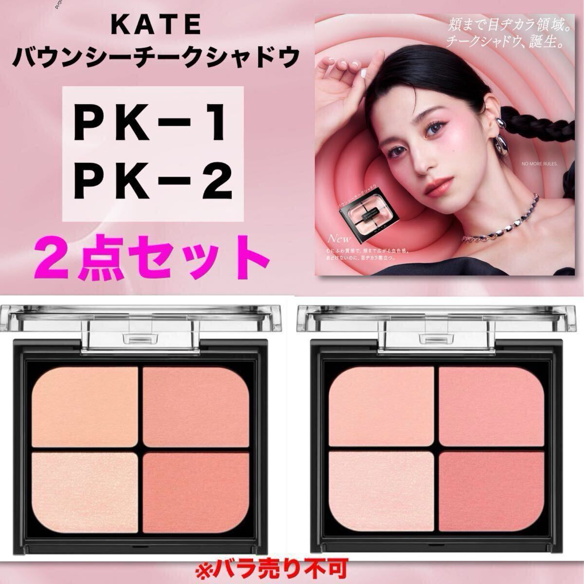 ★新品箱未開封★ KATE ケイト　バウンシーチークシャドウ　PK-1・PK-2 ２点セット