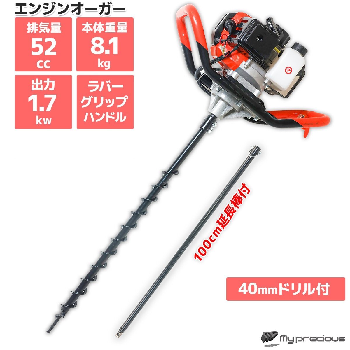 52cc 穴掘り機【 φ40mmドリル+延長棒100cmセット】エンジンオーガー アスクワークス 杭打ち 植樹 穴開 種まき ★送料無料