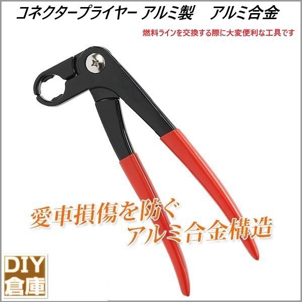 コネクタープライヤー フューエル　ホースプライヤー ホースリムーバープライヤー 燃料ホースコネクター外しに!【クリックポスト送料無料】