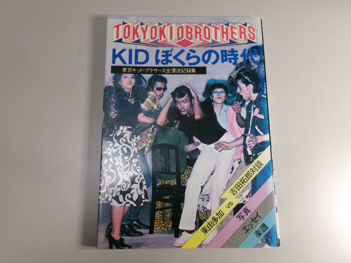  ☆133 TOKYO KID BROTHERS KID ぼくらの時代 八曜社