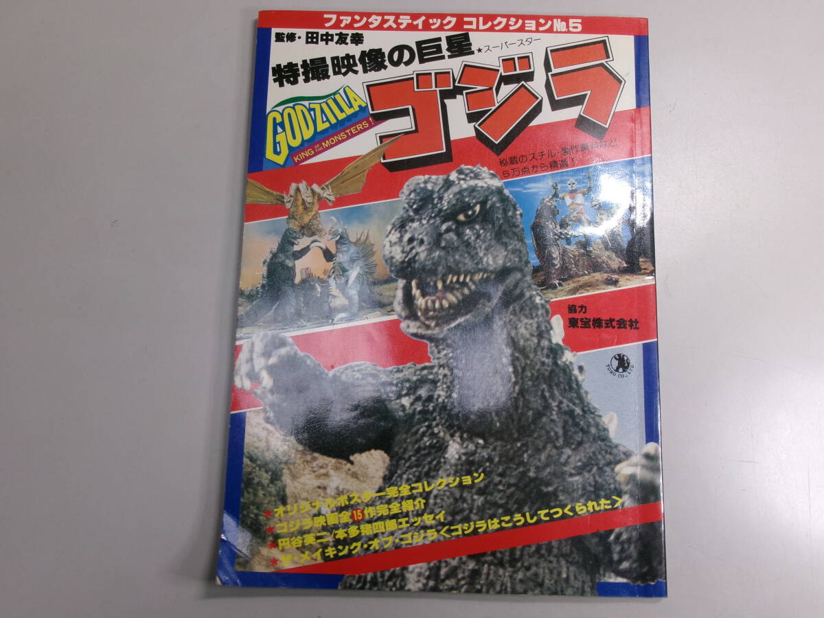 ☆132 ゴジラ ファンタスティックコレクションNo.5 朝日ソノラマ
