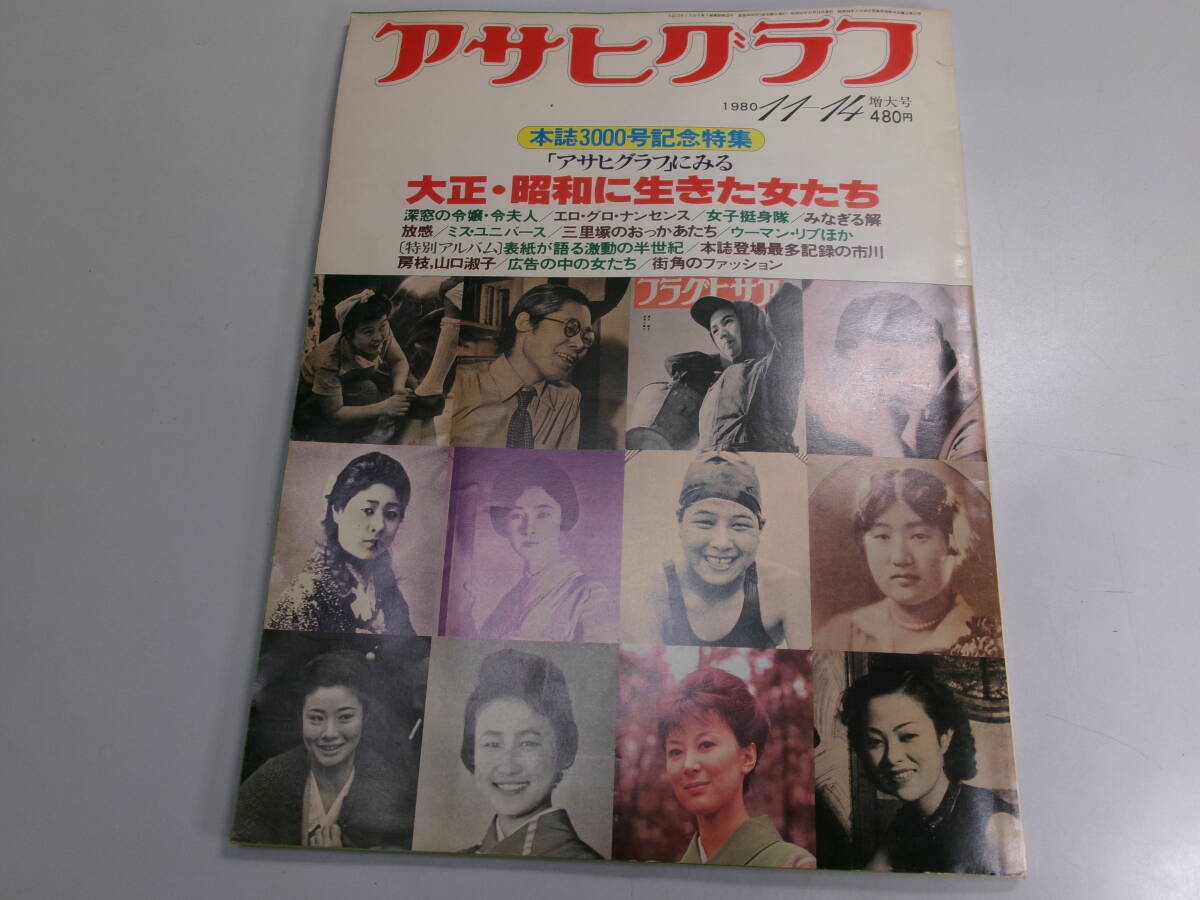 ☆154 アサヒグラフ 1980年（昭和55年）11月14日 3000号記念特集