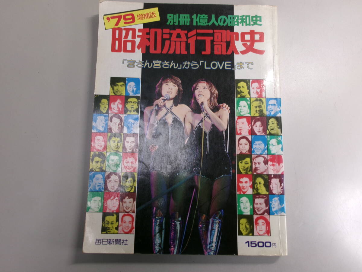 ☆155 昭和流行歌史 1979年増補版 朝日新聞社