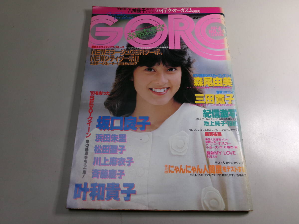☆199 GORO 1983年 12月8日号 229号 