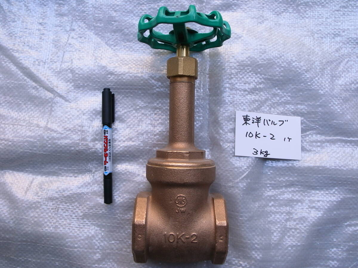 送料無料　ゲートバルブ　10K-2　1個　新品　未使用品　東洋バルブ製品　継手　配管