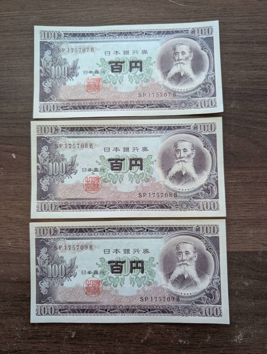 [未使用/おまとめ] 板垣退助 百円札×3枚 SP175707B(大きな折り目無し/連番多数有り) 100円札 日本銀行券 旧紙幣 旧札 同梱可