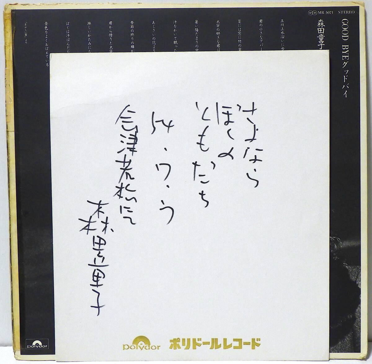 RARE ! サイン ! 森田童子 グッドバイ DOUSHI MORITA GOOD BEY AUTOGRAPH ! POLYDOR JAPAN MR 5071 