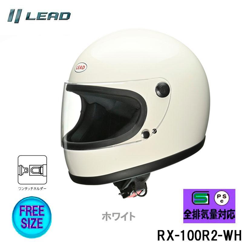 リバイバルタイプ・LEAD工業 リード工業 RX-100R Ⅱ・フルフェイス ヘルメット ホワイト フリー(57-60cm未満)