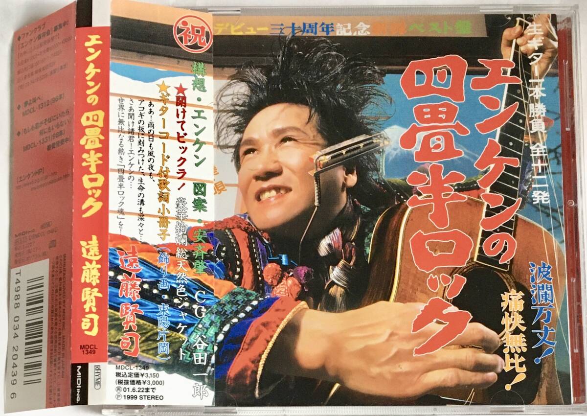 帯あり 遠藤賢司 /エンケンの四畳半ロック
